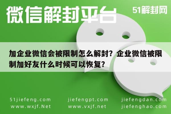 加企业微信会被限制怎么解封？企业微信被限制加好友什么时候可以恢复？(图1)