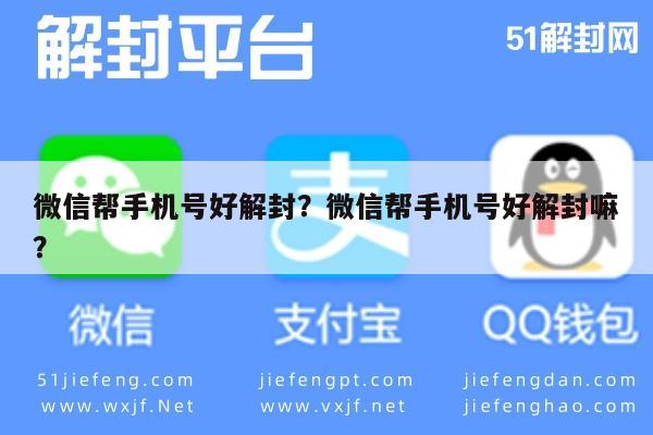 微信帮手机号好解封？微信帮手机号好解封嘛？(图1)