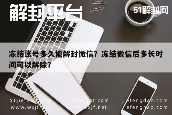 冻结账号多久能解封微信？冻结微信后多长时间可以解除？(图1)