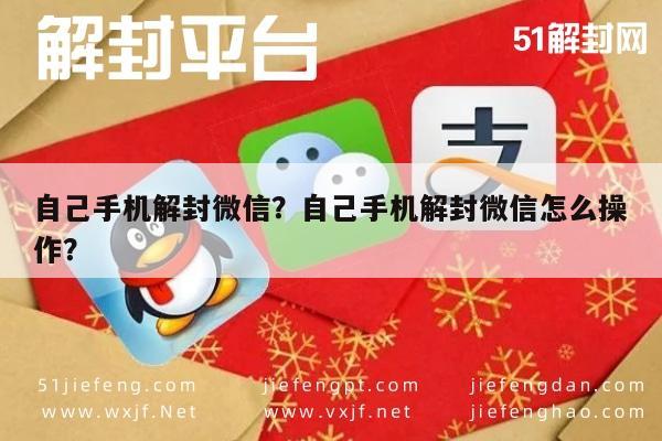 自己手机解封微信？自己手机解封微信怎么操作？(图1)