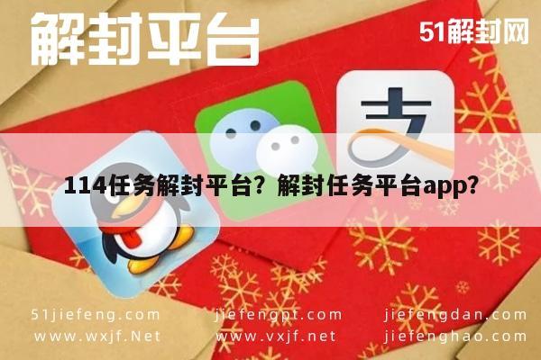 114任务解封平台？解封任务平台app？(图1)