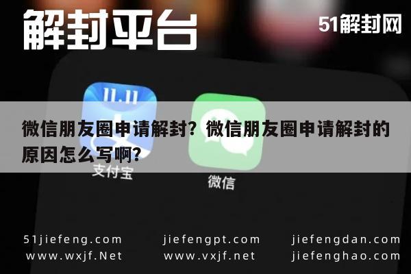 微信朋友圈申请解封？微信朋友圈申请解封的原因怎么写啊？(图1)