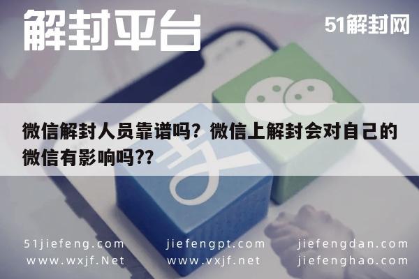 微信解封人员靠谱吗？微信上解封会对自己的微信有影响吗?？(图1)