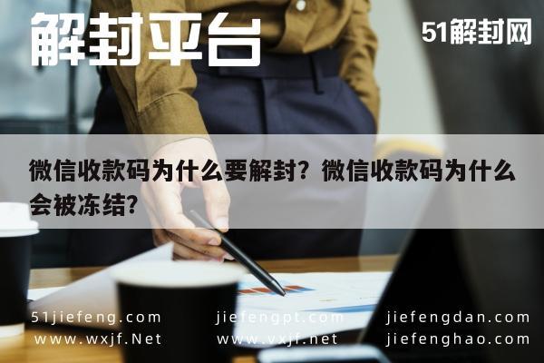 微信收款码为什么要解封？微信收款码为什么会被冻结？(图1)