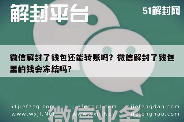 微信解封了钱包还能转账吗？微信解封了钱包里的钱会冻结吗？(图1)