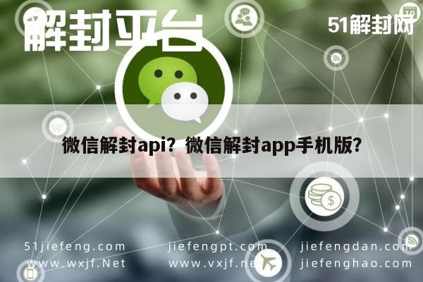 微信解封api？微信解封app手机版？(图1)