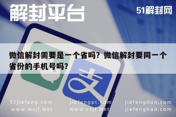 微信解封需要是一个省吗？微信解封要同一个省份的手机号吗？(图1)