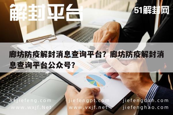 廊坊防疫解封消息查询平台？廊坊防疫解封消息查询平台公众号？(图1)