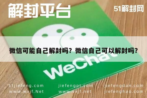 微信可能自己解封吗？微信自己可以解封吗？(图1)