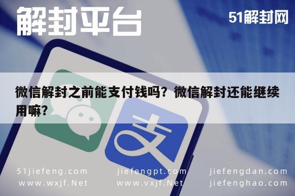 微信解封之前能支付钱吗？微信解封还能继续用嘛？(图1)