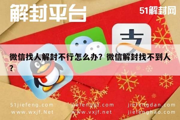 微信找人解封不行怎么办？微信解封找不到人？(图1)