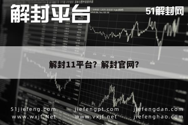 解封11平台？解封官网？(图1)