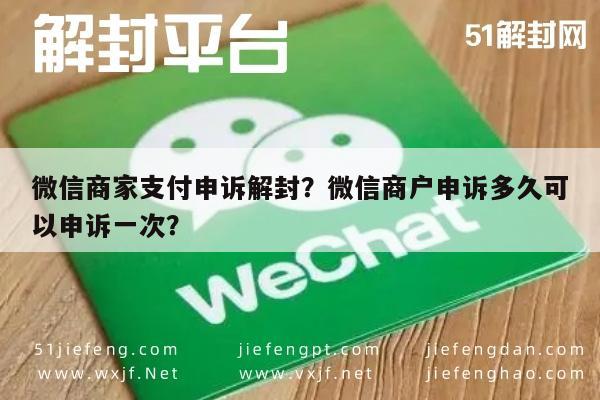 微信商家支付申诉解封？微信商户申诉多久可以申诉一次？(图1)