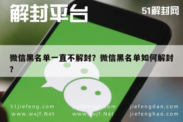 微信黑名单一直不解封？微信黑名单如何解封？(图1)