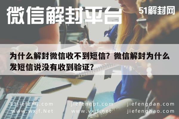 为什么解封微信收不到短信？微信解封为什么发短信说没有收到验证？(图1)