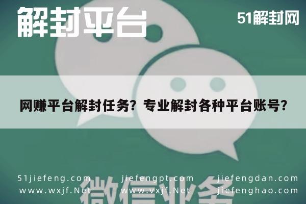 网赚平台解封任务？专业解封各种平台账号？(图1)