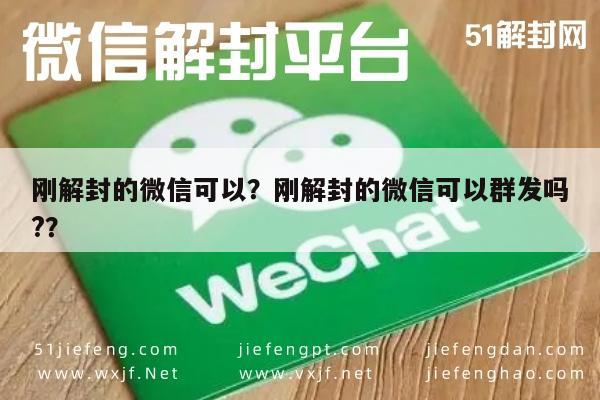 刚解封的微信可以？刚解封的微信可以群发吗?？(图1)