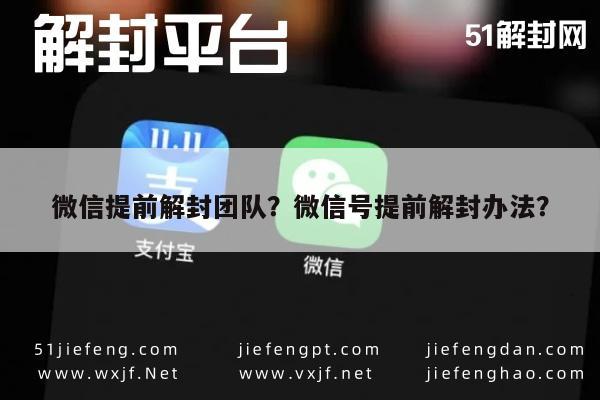 微信提前解封团队？微信号提前解封办法？(图1)