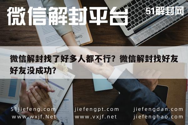 微信解封找了好多人都不行？微信解封找好友好友没成功？(图1)