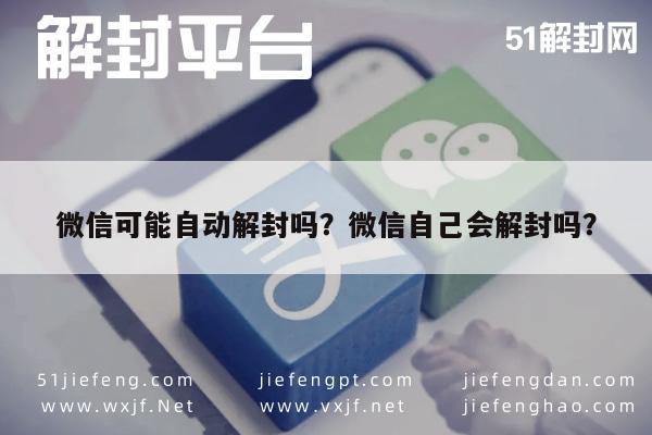 微信可能自动解封吗？微信自己会解封吗？(图1)