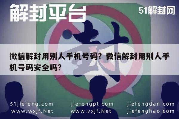 微信解封用别人手机号码？微信解封用别人手机号码安全吗？(图1)