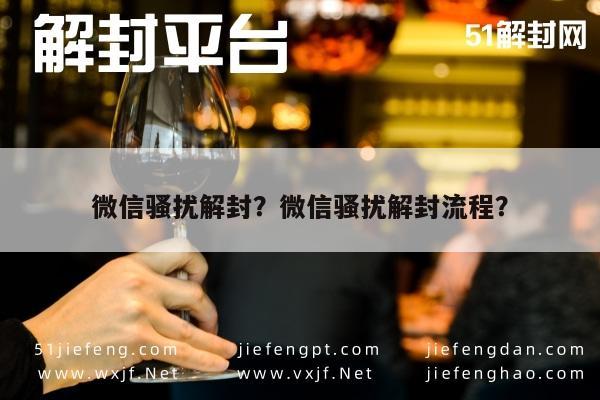 微信骚扰解封？微信骚扰解封流程？(图1)