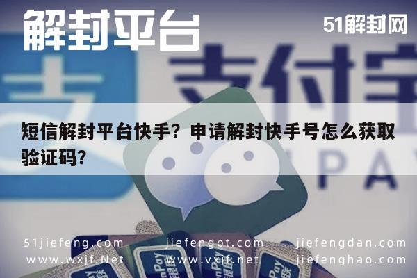 短信解封平台快手？申请解封快手号怎么获取验证码？(图1)