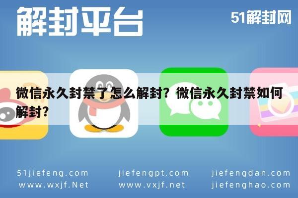 微信永久封禁了怎么解封？微信永久封禁如何解封？(图1)