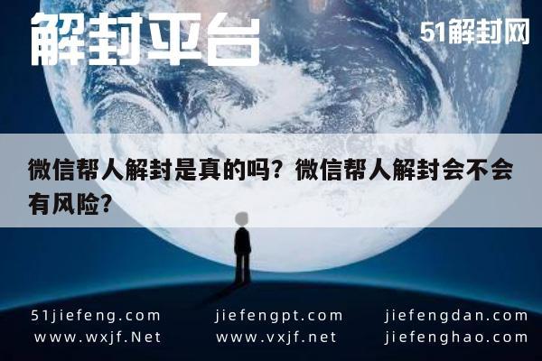 微信帮人解封是真的吗？微信帮人解封会不会有风险？(图1)