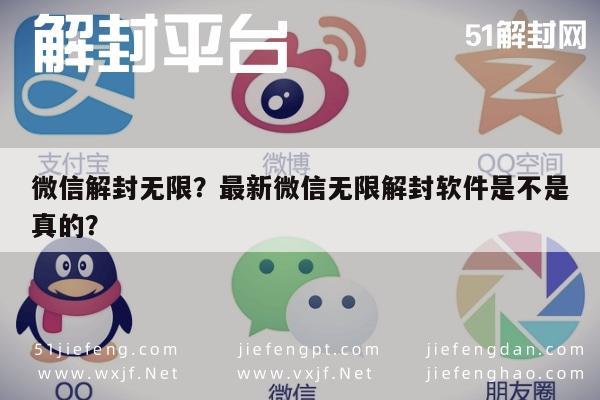 微信解封无限？最新微信无限解封软件是不是真的？(图1)