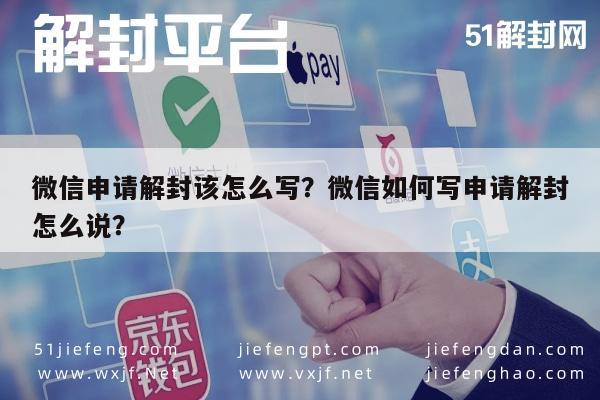 微信申请解封该怎么写？微信如何写申请解封怎么说？(图1)