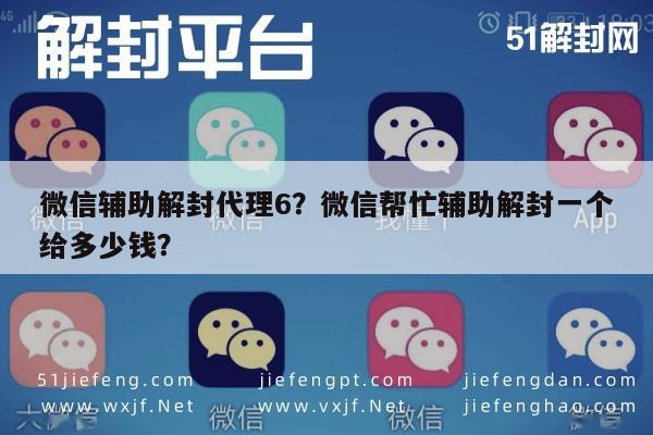 微信辅助解封代理6？微信帮忙辅助解封一个给多少钱？(图1)