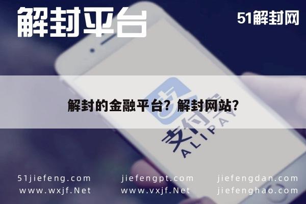 解封的金融平台？解封网站？(图1)