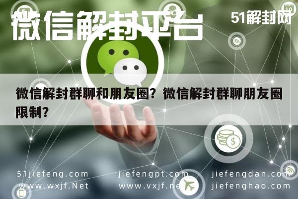 微信解封群聊和朋友圈？微信解封群聊朋友圈限制？(图1)