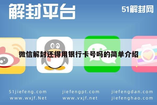 微信解封还得用银行卡号吗的简单介绍(图1)