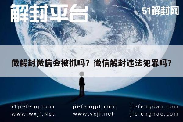 做解封微信会被抓吗？微信解封违法犯罪吗？(图1)