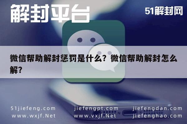 微信帮助解封惩罚是什么？微信帮助解封怎么解？(图1)