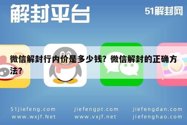 微信解封行内价是多少钱？微信解封的正确方法？(图1)