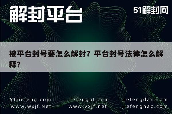 被平台封号要怎么解封？平台封号法律怎么解释？(图1)