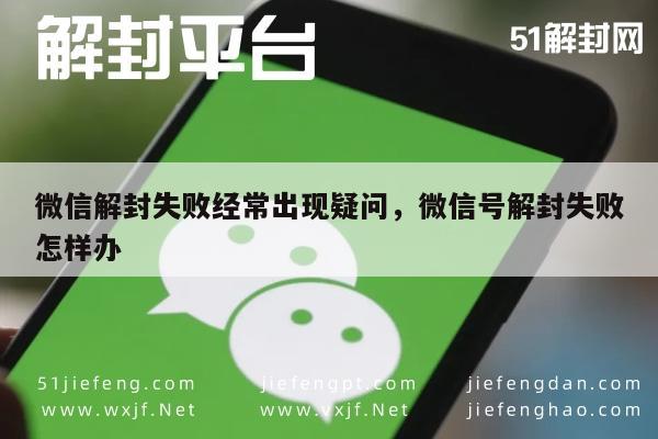 微信解封失败经常出现疑问，微信号解封失败怎样办(图1)