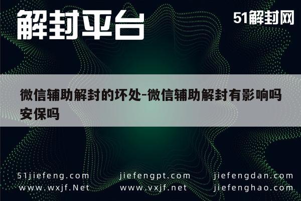 微信辅助解封的坏处-微信辅助解封有影响吗安保吗(图1)