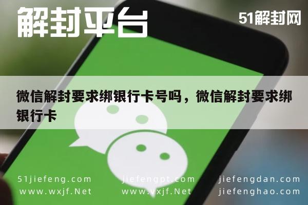 微信解封要求绑银行卡号吗，微信解封要求绑银行卡(图1)