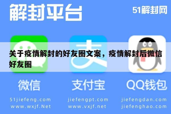 关于疫情解封的好友圈文案，疫情解封后微信好友圈(图1)