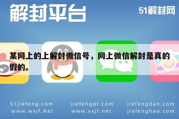 某网上的上解封微信号，网上微信解封是真的假的。(图1)