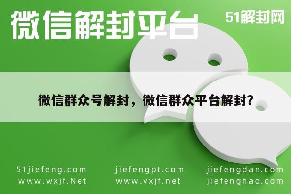 微信群众号解封，微信群众平台解封？(图1)