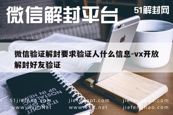 微信验证解封要求验证人什么信息-vx开放解封好友验证(图1)