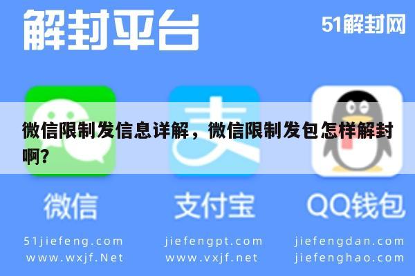 微信限制发信息详解，微信限制发包怎样解封啊？(图1)