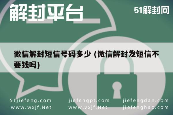 微信解封短信号码多少 (微信解封发短信不要钱吗)(图1)