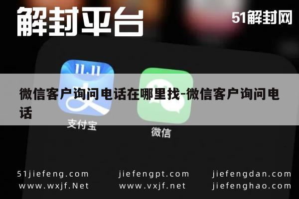 微信客户询问电话在哪里找-微信客户询问电话(图1)