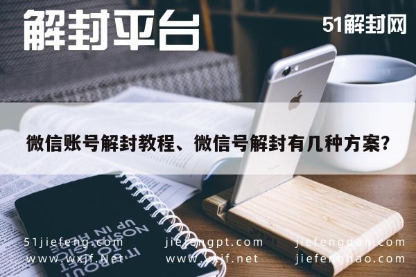 微信账号解封教程、微信号解封有几种方案？(图1)